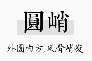 圆峭名字的寓意及含义