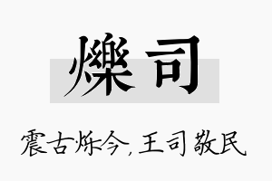 烁司名字的寓意及含义