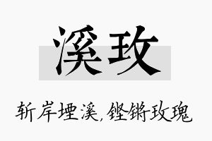 溪玫名字的寓意及含义