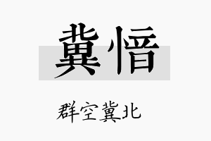 冀愔名字的寓意及含义