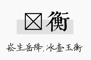 崧衡名字的寓意及含义