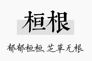 桓根名字的寓意及含义