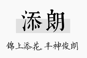 添朗名字的寓意及含义