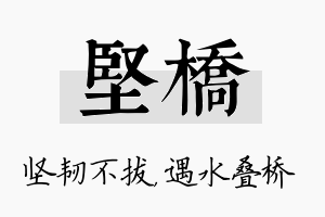 坚桥名字的寓意及含义