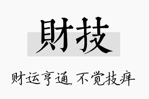 财技名字的寓意及含义