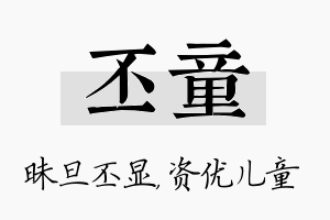 丕童名字的寓意及含义