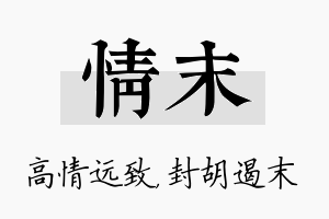 情末名字的寓意及含义