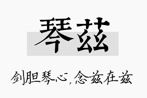 琴兹名字的寓意及含义