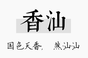 香汕名字的寓意及含义