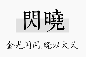 闪晓名字的寓意及含义