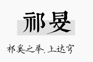 祁旻名字的寓意及含义