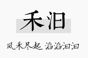 禾汩名字的寓意及含义