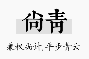 尚青名字的寓意及含义