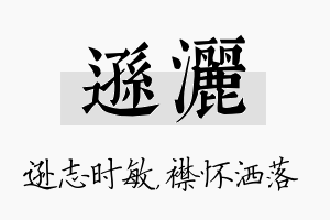 逊洒名字的寓意及含义