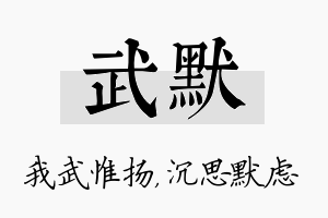 武默名字的寓意及含义