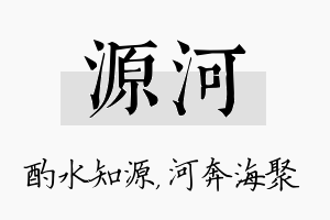 源河名字的寓意及含义