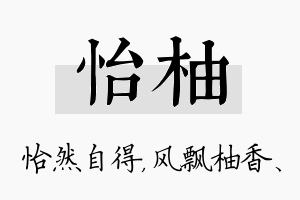 怡柚名字的寓意及含义