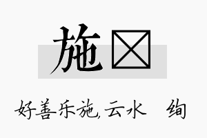 施蒨名字的寓意及含义