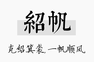 绍帆名字的寓意及含义