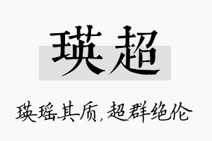 瑛超名字的寓意及含义