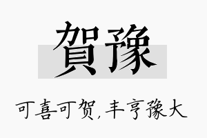 贺豫名字的寓意及含义