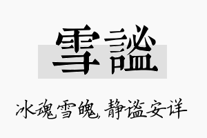 雪谧名字的寓意及含义