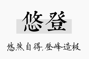 悠登名字的寓意及含义