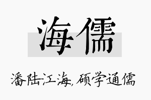 海儒名字的寓意及含义