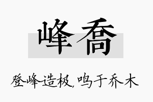 峰乔名字的寓意及含义