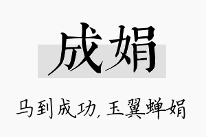 成娟名字的寓意及含义