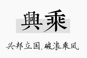 兴乘名字的寓意及含义