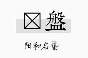 啟盤名字的寓意及含义