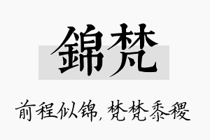 锦梵名字的寓意及含义