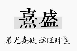 熹盛名字的寓意及含义