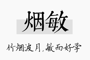 烟敏名字的寓意及含义