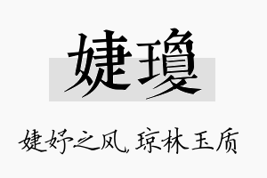 婕琼名字的寓意及含义