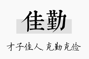 佳勤名字的寓意及含义