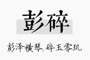 彭碎名字的寓意及含义