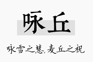 咏丘名字的寓意及含义