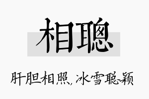 相聪名字的寓意及含义