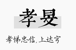 孝旻名字的寓意及含义