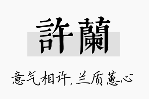 许兰名字的寓意及含义