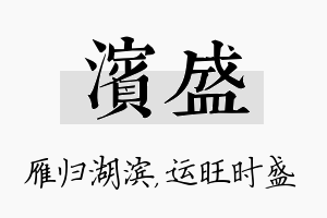 滨盛名字的寓意及含义