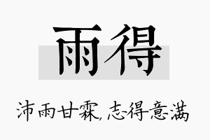 雨得名字的寓意及含义