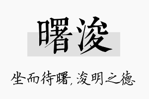 曙浚名字的寓意及含义