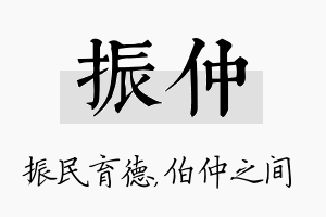 振仲名字的寓意及含义