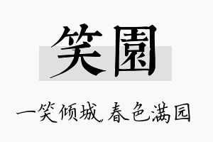 笑园名字的寓意及含义