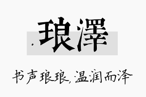 琅泽名字的寓意及含义