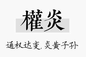 权炎名字的寓意及含义