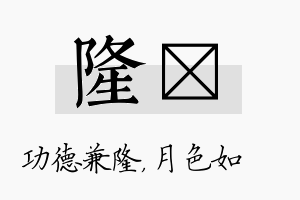 隆玹名字的寓意及含义